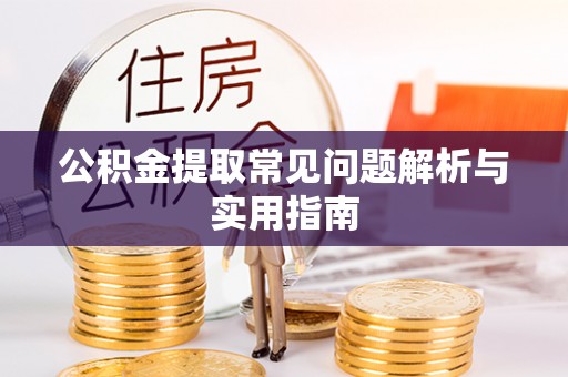 莲花公积金提取常见问题解析与实用指南