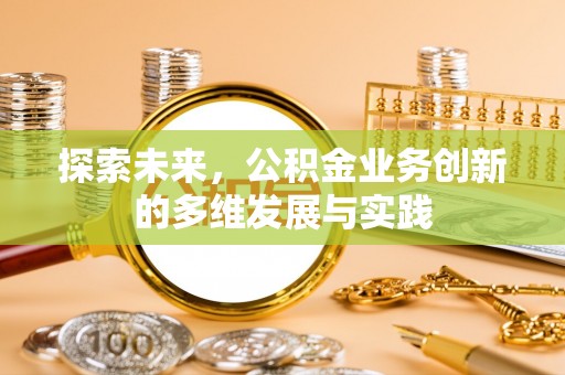 莲花探索未来，公积金业务创新的多维发展与实践