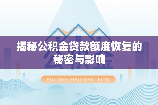 莲花揭秘公积金贷款额度恢复的秘密与影响