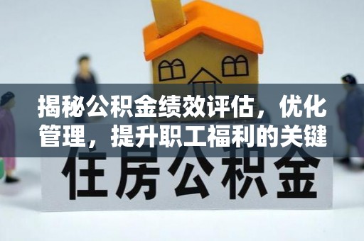莲花揭秘公积金绩效评估，优化管理，提升职工福利的关键一步