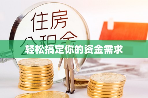 莲花轻松搞定你的资金需求