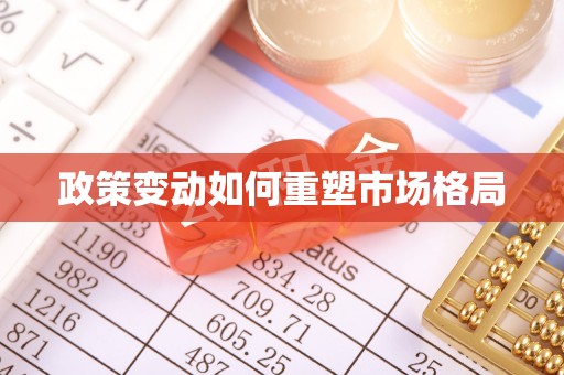 莲花政策变动如何重塑市场格局