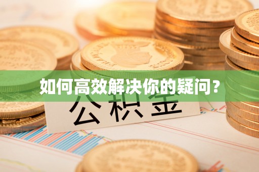 莲花如何高效解决你的疑问？