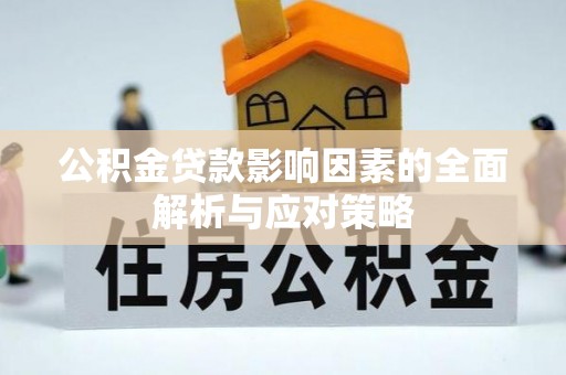 莲花公积金贷款影响因素的全面解析与应对策略