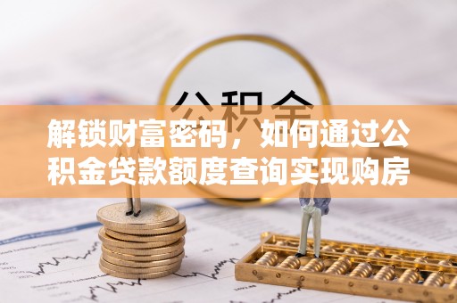 莲花解锁财富密码，如何通过公积金贷款额度查询实现购房梦想
