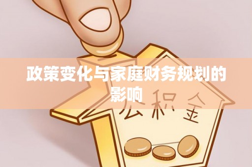 莲花政策变化与家庭财务规划的影响
