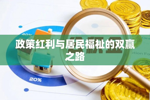 莲花政策红利与居民福祉的双赢之路