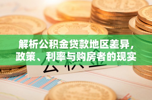 莲花解析公积金贷款地区差异，政策、利率与购房者的现实选择
