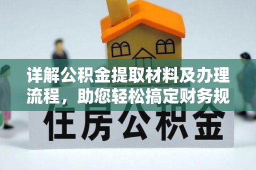 莲花详解公积金提取材料及办理流程，助您轻松搞定财务规划