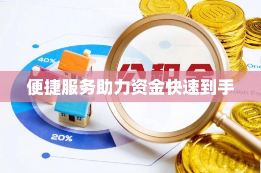 莲花便捷服务助力资金快速到手