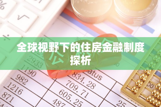 莲花全球视野下的住房金融制度探析