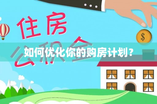 莲花如何优化你的购房计划？