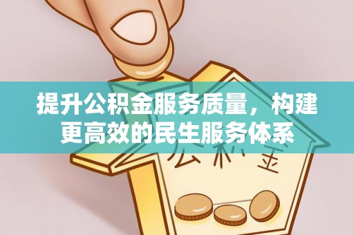 莲花提升公积金服务质量，构建更高效的民生服务体系