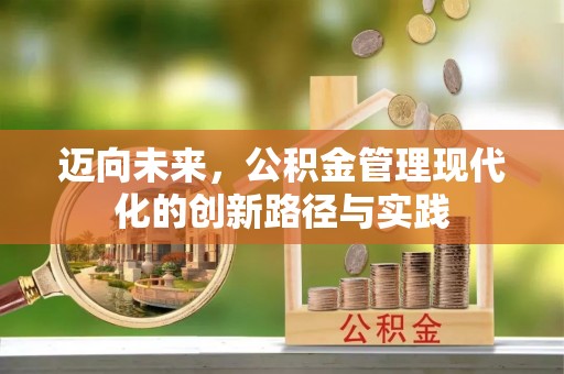 莲花迈向未来，公积金管理现代化的创新路径与实践