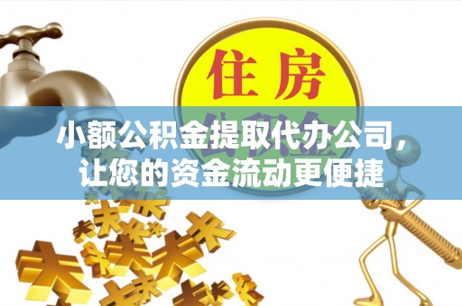 莲花小额公积金提取代办公司，让您的资金流动更便捷