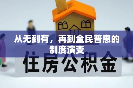 莲花从无到有，再到全民普惠的制度演变
