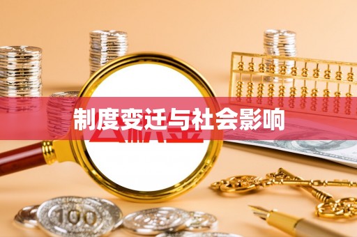 莲花制度变迁与社会影响