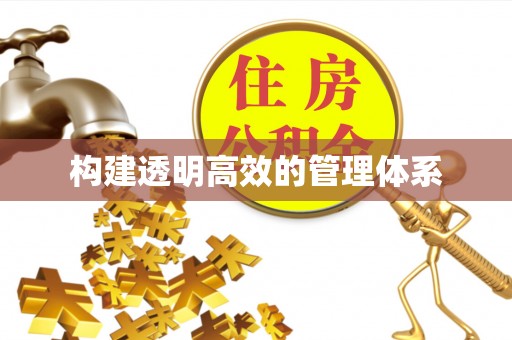 莲花构建透明高效的管理体系