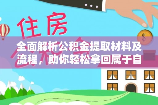 莲花全面解析公积金提取材料及流程，助你轻松拿回属于自己的钱