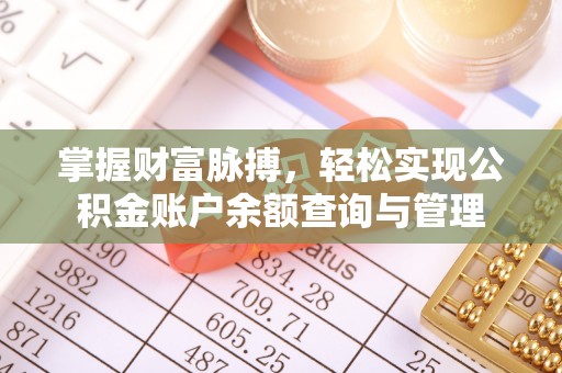 莲花掌握财富脉搏，轻松实现公积金账户余额查询与管理