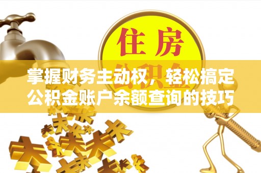 莲花掌握财务主动权，轻松搞定公积金账户余额查询的技巧与方法