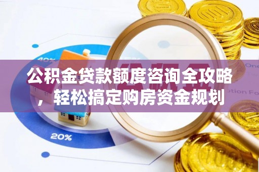 莲花公积金贷款额度咨询全攻略，轻松搞定购房资金规划