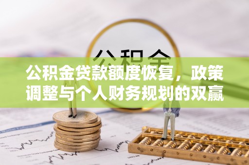 莲花公积金贷款额度恢复，政策调整与个人财务规划的双赢之道