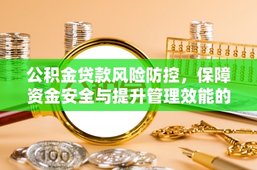 莲花公积金贷款风险防控，保障资金安全与提升管理效能的多维度探索
