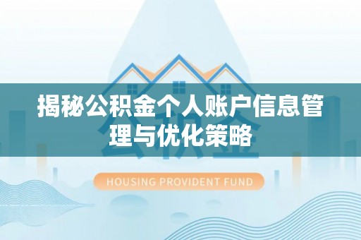 莲花揭秘公积金个人账户信息管理与优化策略