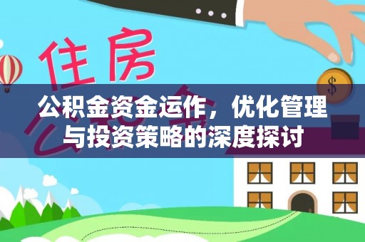 莲花公积金资金运作，优化管理与投资策略的深度探讨