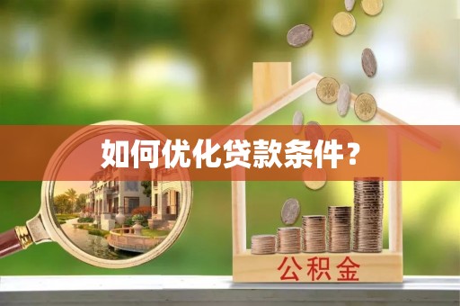 莲花如何优化贷款条件？