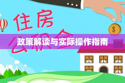 莲花政策解读与实际操作指南
