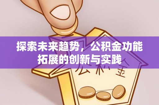 莲花探索未来趋势，公积金功能拓展的创新与实践