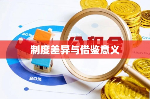 莲花制度差异与借鉴意义