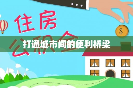 莲花打通城市间的便利桥梁