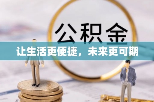 莲花让生活更便捷，未来更可期