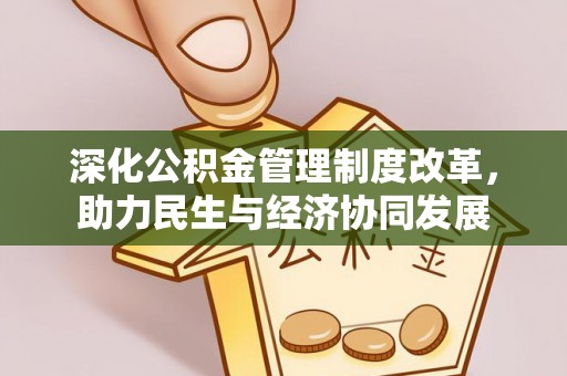 莲花深化公积金管理制度改革，助力民生与经济协同发展