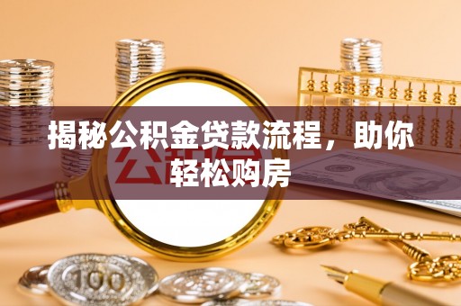 莲花揭秘公积金贷款流程，助你轻松购房