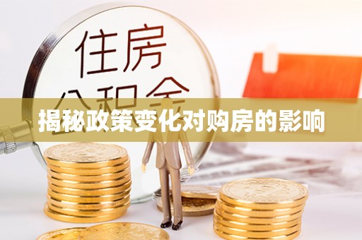 莲花揭秘政策变化对购房的影响