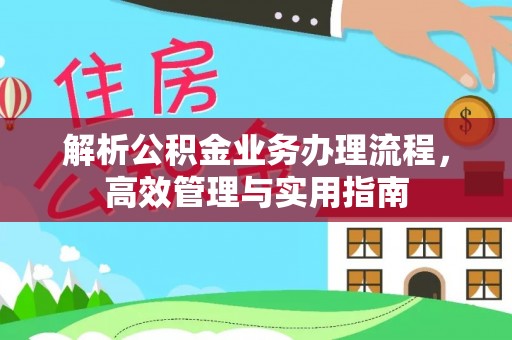 莲花解析公积金业务办理流程，高效管理与实用指南