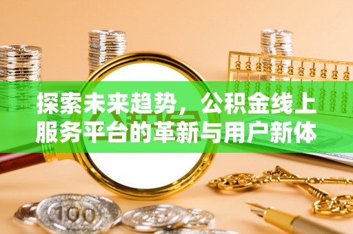 莲花探索未来趋势，公积金线上服务平台的革新与用户新体验