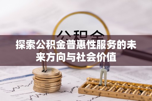 莲花探索公积金普惠性服务的未来方向与社会价值
