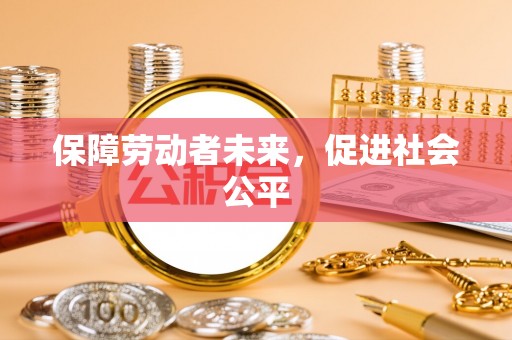 莲花保障劳动者未来，促进社会公平