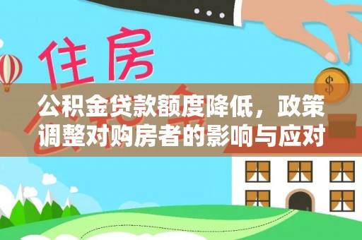 莲花公积金贷款额度降低，政策调整对购房者的影响与应对策略