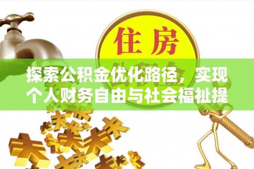 莲花探索公积金优化路径，实现个人财务自由与社会福祉提升的桥梁