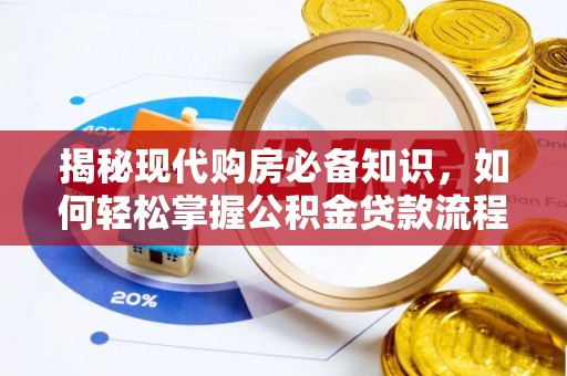 莲花揭秘现代购房必备知识，如何轻松掌握公积金贷款流程
