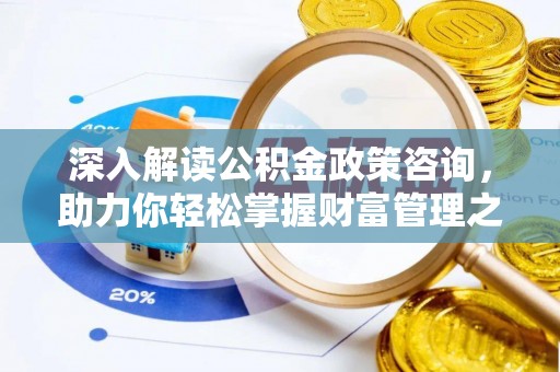 莲花深入解读公积金政策咨询，助力你轻松掌握财富管理之道