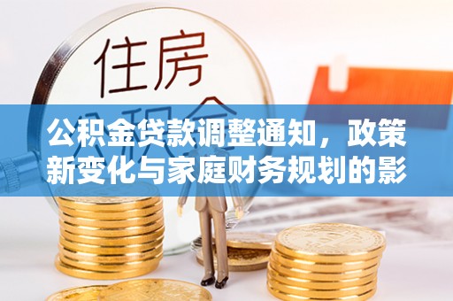 莲花公积金贷款调整通知，政策新变化与家庭财务规划的影响