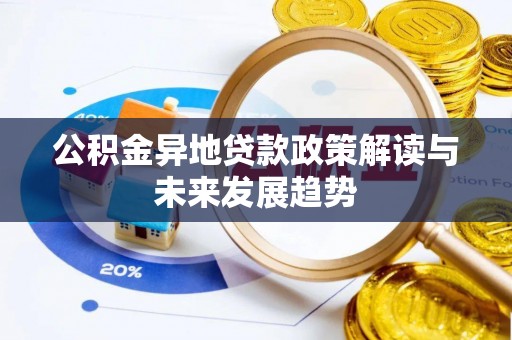 莲花公积金异地贷款政策解读与未来发展趋势
