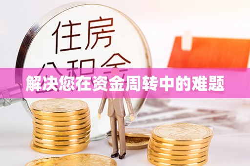 莲花解决您在资金周转中的难题